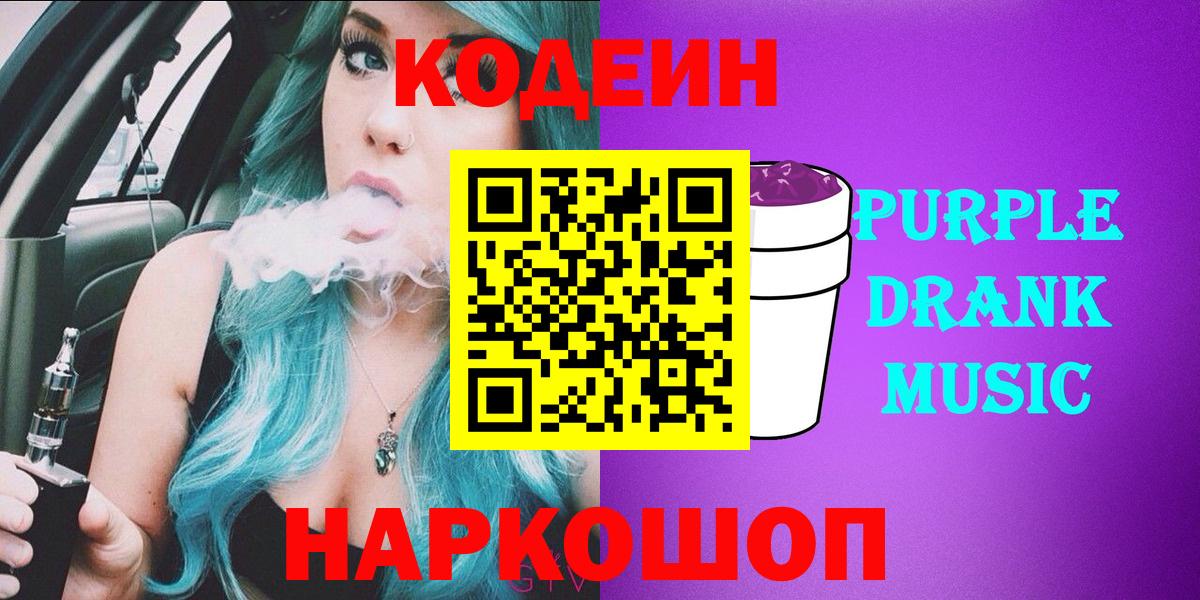 Лянтор  Кодеин Purple Drank  Вход с VPN  Кодеиновый сироп Lean напиток Lean (лин) 